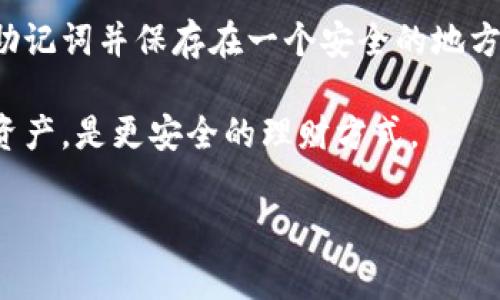 比特派钱包被广泛使用，但很多用户会问：“比特派钱包安全么？”这是一个在当前数字货币环境中非常重要的问题。随着越来越多人开始接受和投资于加密货币，了解数字钱包的安全性显得尤为重要。

比特派钱包是一款多功能的加密货币钱包，支持多种数字货币，操作相对简单，用户可以通过手机 App 来管理自己的数字资产。然而，用户在考虑使用比特派钱包之前，应该了解以下几点。

比特派钱包的安全性分析

首先，我们需要了解比特派钱包采取了哪些安全措施来保护用户的资产。比特派钱包采用了多种加密技术，包括私钥加密和助记词保护。用户的私钥不会上传到云端，完全保存在用户的设备上，这样大大降低了资产被盗的风险。此外，比特派钱包还支持指纹解锁和面部识别等生物识别技术，增加了账户的安全性。

另外，对于备份和恢复钱包，比特派钱包提供了助记词功能。用户可以将助记词记录在安全的地方，以防丢失访问权限。这种方法使得即使用户的设备被盗，盗贼也无法轻易获取钱包内容。

但是，用户仍然需要注意一些安全隐患。例如，使用公共网络或不安全的设备登录钱包可能会导致资产被盗。另外，用户还应当定期更新自己的应用程序，以确保获得最新的安全修复。

比特派钱包的用户体验

比特派钱包不仅在安全性上表现突出，其用户体验也相对出色。应用的界面设计，用户可以轻松完成交易。无论是发送还是接收加密货币，都可以通过简单的几步操作完成。此外，比特派钱包还支持多种语言，满足了不同用户的需求。

很大一部分用户在使用比特派钱包时表示，钱包的响应速度很快，资金的转移也较为顺畅，不会出现延迟。这使得用户在进行交易时，能够感受到很好的流畅性。当然，在用户操作过程中，如果遇到问题，可以随时通过比特派钱包的客服渠道寻求帮助。

存储方式的安全性对比

在讨论比特派钱包的安全性时，有必要将其存储方式和其他类型的钱包进行比较。市场上主要有热钱包和冷钱包两种类型。热钱包是指与互联网连接的钱包，通常交易较为频繁，而冷钱包则是完全离线存储的方式。

比特派钱包属于热钱包之一，它允许用户迅速进行交易，方便了日常使用。但随之而来的，是相对较高的风险。相比之下，冷钱包如硬件钱包则是将资产完全离线存储，是相对更安全的选择。对于长时间保存加密货币的用户来说，冷钱包可能更为适合。

然而，许多用户选择比特派钱包是因为其便捷性和低成本，尤其是对初学者而言。因此，选择使用比特派钱包的用户需要平衡安全性与便捷性。同时，也可以考虑将大部分资产储存于冷钱包中，而将一部分用于日常交易的热钱包中。

加密货币市场的安全性环境

比特派钱包的安全性不仅取决于其自身的设计，也与整个加密货币市场环境息息相关。随着加密货币的迅速发展，市场上出现了不少攻击事件。例如，各种针对交易所的黑客攻击，导致用户资产损失严重。这让很多用户对于加密货币的安全性存疑。

在这样的背景下，用户在使用比特派钱包时，除了关注钱包本身的安全功能外，也应当关注市场动态。了解市场安全风险、关注新闻报道等，对用户保护自身资产非常重要。此外，用户在选择加密货币投资时，可以多考虑一些拥有良好安全记录的项目。

常见问题解答

在使用比特派钱包的过程中，用户可能会遇到一些常见问题。以下是几个相关问题及其解答，希望能够为用户提供帮助。

1. 如果丢失私钥，该怎么办？
丢失私钥是使用数字钱包时常见的问题之一。比特派钱包有备份功能，用户在创建钱包时会生成助记词，如果私钥丢失，可以通过助记词进行恢复。务必将助记词安全存储，因为一旦丢失，就无法恢复钱包内的资产。如果没有备份，丢失私钥将导致资产永久不可找回，因此强烈建议在创建钱包时备份助记词，并保管在安全的地方。

2. 比特派钱包支持哪些数字货币？
比特派钱包支持多种流行的加密货币，包括比特币、以太坊、莱特币等。随着市场的发展，比特派钱包也在不断更新，添加新的货币支持。用户在使用比特派钱包之前，可以先查看一下支持的币种列表，确保其满足自己的需求。

3. 使用比特派钱包的交易费用如何？
比特派钱包的交易费用由区块链网络决定，用户在进行交易时需要支付一定的手续费。这些费用通常会随着网络的拥堵情况而变化，网络越繁忙，费用也会越高。用户可以根据自己的需求选择合适的交易费用，也可以选择在网络不繁忙时进行交易，以降低手续费。此外，用户在选择交易时，还可以根据比特派钱包提供的费用估算功能来决定最终的手续费。

4. 如何增强比特派钱包的安全性？
为了增强比特派钱包的安全性，用户可以采取一系列措施。首先，确保使用强密码，并定期更改手机设备的密码或图案。其次，开启双重认证功能，进一步提高账户保护。此外，用户应当避免在公共Wi-Fi网络中使用比特派钱包。最后，定期备份助记词，并将其保存在安全的地方。这样可以降低各种潜在风险，提高资产安全性。

5. 如何恢复被锁定的比特派钱包？
如果比特派钱包被锁定，用户可以尝试通过输入正确的密码或进行身份验证来解锁。如果您忘记了密码，可以使用助记词进行恢复。在创建钱包时，用户应该记录助记词并保存在一个安全的地方，以便在需要时进行恢复。如果助记词丢失，无法访问该钱包的资产将会丢失，因此定期备份是非常重要的。

综上所述，虽然比特派钱包在安全性和用户体验方面表现不错，但用户在使用过程中仍需时刻保持警惕，保护好自己的资产。选择适合自己的钱包，合理配置数字资产，是更安全的理财方式。

比特派钱包安全么：全面解析与用户指南