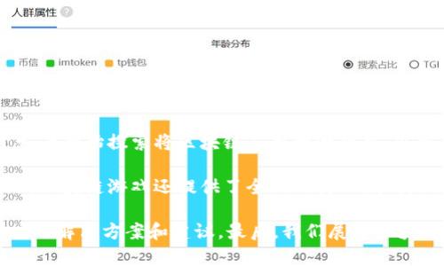 区块链游戏是一种新兴的数字游戏形式，它结合了区块链技术与游戏机制，为用户提供了前所未有的游戏体验。随着区块链技术的发展，越来越多的游戏开发者开始探索将区块链应用于游戏中，以实现数据透明、游戏资产的真正所有权及用户互动的新方式。本文将探讨区块链游戏的基本构成、其对游戏产业的影响、带来的机遇与挑战，以及未来的趋势。

通过对现有区块链游戏的分析，我们发现区块链不仅赋予了玩家对游戏资产的真正控制权，还通过去中心化的方式避免了传统游戏中的数据篡改问题。此外，区块链游戏还提供了全新的商业模式，例如“玩赚模式”，使得玩家在享受游戏乐趣的同时也能获得一定的经济回报。

然而，区块链游戏的发展也面临诸多挑战，例如技术的复杂性、玩家教育、法律法规的不确定性以及市场竞争的加剧等。本文将详细分析这些问题，并提出相应的解决方案和建议。最后，我们展望区块链游戏的未来，预测其在全球范围内的普及将为游戏行业带来的深远影响。