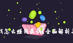 区块链游戏怎么赚钱最快？全面解析与实用攻略