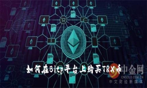 如何在Bitp平台上购买TRX币