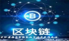 区块链金融业务岗面试技巧是一个近年来备受关