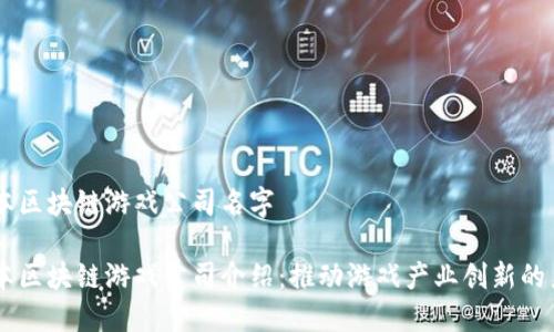 日本区块链游戏公司名字

日本区块链游戏公司介绍：推动游戏产业创新的力量