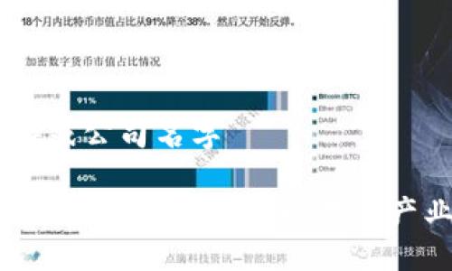 日本区块链游戏公司名字

日本区块链游戏公司介绍：推动游戏产业创新的力量