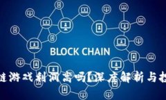 : 区块链游戏利润高吗？深度解析与投资前景