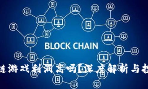 : 区块链游戏利润高吗？深度解析与投资前景