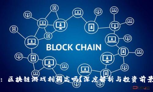 : 区块链游戏利润高吗？深度解析与投资前景