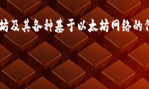 比特派钱包 (BitPie Wallet) 是一个多链钱包，支持多种数字货币的存储和交易，其中也包括以太坊 (ETH)。在了解比特派钱包是否能够收取 ETH 之前，首先我们需要了解数字资产钱包的基本功能、比特派钱包的特点、相对于其他钱包的优势，以及用户在使用过程中的注意事项。

比特派钱包 是一款为用户提供加密货币资产存储和管理的工具。作为一款多链钱包，它不仅支持比特币 (BTC)，还支持以太坊及其各种基于以太坊网络的代币（ERC-20代币）。借助比特派钱包，用户可以方便地管理多种数字资产，进行转账、收款等操作。

## 比特派钱包如何收取以太坊（ETH）