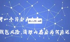 思考一个符合大众和BK钱包风险，清理内存后为何