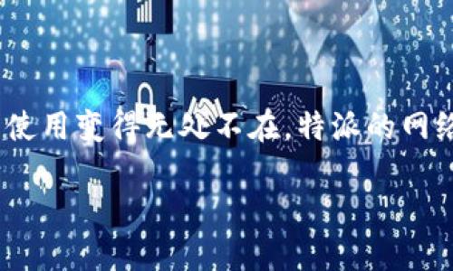 特派是一款专为企业和个人提供安全、高效的网络连接服务的应用程序。在现代社会，移动设备和互联网的紧密结合使得手机的使用变得无处不在，特派的网络连接功能能帮助用户在各种环境下保持良好的网络体验。本文将详细介绍如何在特派中设置网络连接手机的步骤及相关信息。

如何在特派中设置网络连接手机