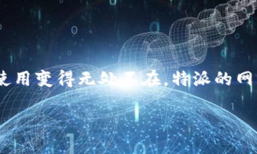 特派是一款专为企业和个人提供安全、高效的网络连接服务的应用程序。在现代社会，移动设备和互联网的紧密结合使得手机的使用变得无处不在，特派的网络连接功能能帮助用户在各种环境下保持良好的网络体验。本文将详细介绍如何在特派中设置网络连接手机的步骤及相关信息。

如何在特派中设置网络连接手机