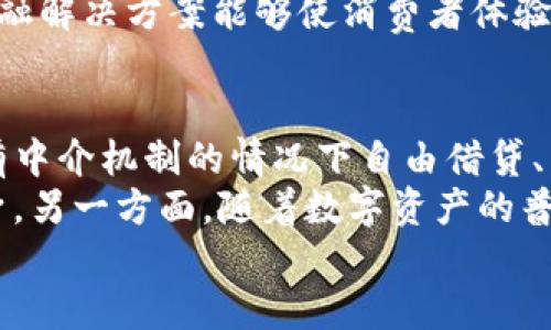 以下是符合大众和、关键词以及详细内容:

  区块链金融解决方案：重塑现代金融服务的未来 / 
 guanjianci 区块链,金融,解决方案,数字货币,去中心化 /guanjianci 

1. 区块链技术在金融领域的应用
区块链技术是一种去中心化的分布式账本技术，因其透明性、可追溯性和不可篡改性，受到金融行业的广泛关注。金融行业一直是技术创新的先锋，从而推动了区块链技术在支付、清算、供应链金融等多领域的应用。
例如，在国际支付中，传统银行需要时间较长的结算过程和高额的跨境费用。而通过区块链系统，数字货币可以在几分钟内转移到全球的任何地点，显著降低费用并提升效率。此外，区块链还能作为一种安全框架，保护交易和用户信息，从而预防欺诈行为。

2. 区块链金融解决方案的关键优势
区块链金融解决方案具备几个关键优势：
ul
    li降低成本: 通过去除了中介机构，区块链技术减少了交易中的各类费用。/li
    li提高透明度: 所有交易记录都是公开且可追溯的，这为用户提供了更高的信任度。/li
    li增强安全性: 每一笔交易都通过加密签名验证，降低了黑客攻击的风险。/li
    li加快交易速度: 区块链能实现几乎实时的交易确认，大幅提升了资金流动性。/li
/ul
这些优势使得区块链成为了金融行业革命的核心技术之一，各大金融机构纷纷采取相应的解决方案来提升自身竞争力。

3. 实际案例分析：区块链在金融服务中的成功实施
许多金融机构和企业已经在实践中成功实施了区块链技术。例如，Ripple是一个专注于区块链支付解决方案的公司，其XRP数字货币被越来越多的金融机构用于跨境支付。该网络可以在几秒钟内完成交易，大大减少了传统金融系统需要数天的时间。
另外，以太坊平台也被用于创建去中心化金融（DeFi）应用，让用户能够借贷、交易和盈利，而无需依赖传统金融机构。许多初创企业利用这一平台，构建出了创新的金融服务产品，促进了加密货币市场的繁荣。这些成功案例证明了区块链技术在提升金融服务效率、降低交易成本方面的强大潜力。

4. 区块链金融解决方案的挑战和未来展望
尽管区块链金融解决方案具有很多优点，但在实施过程中依然面临一些挑战。例如，技术标准的缺乏，可能导致不同区块链之间的互操作性问题。此外，监管政策的不完善也为金融机构的应用带来了不确定性。
不过，随着技术的不断发展和法律法规的逐步完善，区块链在金融领域的应用前景依然乐观。预计未来将出现更加智能化的合约、资产代币化等新型金融产品，这将重新定义金融服务的生态。越来越多的机构将投入到区块链金融解决方案的研究与开发中，以提升自身在数字经济中的竞争力。

5. 常见问题解答

问题一：区块链金融解决方案适合哪些类型的金融机构？
区块链金融解决方案适合各种类型的金融机构，包括传统银行、投资公司、支付处理公司以及初创金融科技企业。对于传统银行来说，区块链技术能够帮助其降低运营成本、提高交易速度，以及增强透明度。
对于投资公司，区块链能够提供更高的流动性和透明度，使投资者能够更好地跟踪其资产表现。而支付处理公司则可以利用区块链技术跨境支付服务，降低费用和提高效率。随着区块链技术的不断成熟，越来越多的金融机构意识到其带来的机遇，从而开始积极探索相关解决方案。

问题二：区块链金融解决方案如何保证交易的安全性和透明性？
区块链技术通过多重机制保证交易的安全性和透明性。首先，每一笔交易都需要经过网络中多个节点的验证，交易记录一旦达成共识，就将在所有节点上被同步更新，这使得单一节点无法单独篡改数据。
其次，区块链采用了加密算法，确保交易信息的安全性。只有特定的密钥持有人能够访问和控制相关资产，降低了欺诈的可能性。同时，区块链的公开性使得所有交易的历史记录可追踪，任何人都可以验证交易的合法性，增强了系统的透明度。通过这些机制，区块链提供了一种安全可靠的金融交易环境。

问题三：如何选择合适的区块链金融解决方案？
选择合适的区块链金融解决方案需要考虑多个因素。首先，金融机构必须明确自己的需求，包括需解决的问题、目标市场和用户群体等。
其次，技术的可扩展性和兼容性也非常重要，确保解决方案可以随着机构的成长而扩展，并与现有系统无缝对接。此外，选择具有良好支持和社区支持的解决方案，可以有利于后续的技术问题解决和实际应用推广。最后，可以考虑其安全性和合规性，确保在遵循监管理念的同时，为用户提供安全保障。

问题四：区块链金融解决方案对于消费者有哪些利好？
区块链金融解决方案对消费者带来的利好主要体现在成本降低、透明度提升和交易便捷性等方面。首先，消费者通过使用区块链技术可享受更低的交易手续费，从而降低了整体消费成本。通过传统金融机构发送小额支付时，较高的手续费通常是不经济的，而区块链通过去除了中介，能够有效降低费用。
其次，透明度的提升使消费者能够更好地了解交易的真实性和可靠性，增强了对金融机构的信任。例如，消费者可以通过区块链查看交易的每一个环节，这比传统金融系统中黑箱操作的模式要透明得多。
最后，区块链的互联网应用也使消费者能够更迅速地完成交易。无论是改变银行之间的业务模型还是促进跨境支付的便利性，区块链金融解决方案能够使消费者体验更顺畅的金融服务。

问题五：未来区块链金融的趋势是什么？
未来，区块链金融的趋势将朝着去中心化、智能合约和数字资产的方向发展。去中心化的金融（DeFi）应用正在迅速增长，允许用户在没有中介机制的情况下自由借贷、交易，从而最大限度降低交易和运营成本。
智能合约的使用也将日益普遍，金融合约将自动执行条款，用户不再需要依赖中介，这样一来，契约双方的信任机制可以依赖于技术本身。另一方面，随着数字资产的普及，区块链将为各类资产的代币化提供新的机会，包括房地产、股票等，这将开启新的投资方式与商业模式。
综上所述，区块链金融解决方案正在逐渐重塑金融行业，虽然面临挑战，但其未来发展潜力巨大，将引领金融服务进入一个新的时代。