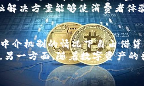 以下是符合大众和、关键词以及详细内容:

  区块链金融解决方案：重塑现代金融服务的未来 / 
 guanjianci 区块链,金融,解决方案,数字货币,去中心化 /guanjianci 

1. 区块链技术在金融领域的应用
区块链技术是一种去中心化的分布式账本技术，因其透明性、可追溯性和不可篡改性，受到金融行业的广泛关注。金融行业一直是技术创新的先锋，从而推动了区块链技术在支付、清算、供应链金融等多领域的应用。
例如，在国际支付中，传统银行需要时间较长的结算过程和高额的跨境费用。而通过区块链系统，数字货币可以在几分钟内转移到全球的任何地点，显著降低费用并提升效率。此外，区块链还能作为一种安全框架，保护交易和用户信息，从而预防欺诈行为。

2. 区块链金融解决方案的关键优势
区块链金融解决方案具备几个关键优势：
ul
    li降低成本: 通过去除了中介机构，区块链技术减少了交易中的各类费用。/li
    li提高透明度: 所有交易记录都是公开且可追溯的，这为用户提供了更高的信任度。/li
    li增强安全性: 每一笔交易都通过加密签名验证，降低了黑客攻击的风险。/li
    li加快交易速度: 区块链能实现几乎实时的交易确认，大幅提升了资金流动性。/li
/ul
这些优势使得区块链成为了金融行业革命的核心技术之一，各大金融机构纷纷采取相应的解决方案来提升自身竞争力。

3. 实际案例分析：区块链在金融服务中的成功实施
许多金融机构和企业已经在实践中成功实施了区块链技术。例如，Ripple是一个专注于区块链支付解决方案的公司，其XRP数字货币被越来越多的金融机构用于跨境支付。该网络可以在几秒钟内完成交易，大大减少了传统金融系统需要数天的时间。
另外，以太坊平台也被用于创建去中心化金融（DeFi）应用，让用户能够借贷、交易和盈利，而无需依赖传统金融机构。许多初创企业利用这一平台，构建出了创新的金融服务产品，促进了加密货币市场的繁荣。这些成功案例证明了区块链技术在提升金融服务效率、降低交易成本方面的强大潜力。

4. 区块链金融解决方案的挑战和未来展望
尽管区块链金融解决方案具有很多优点，但在实施过程中依然面临一些挑战。例如，技术标准的缺乏，可能导致不同区块链之间的互操作性问题。此外，监管政策的不完善也为金融机构的应用带来了不确定性。
不过，随着技术的不断发展和法律法规的逐步完善，区块链在金融领域的应用前景依然乐观。预计未来将出现更加智能化的合约、资产代币化等新型金融产品，这将重新定义金融服务的生态。越来越多的机构将投入到区块链金融解决方案的研究与开发中，以提升自身在数字经济中的竞争力。

5. 常见问题解答

问题一：区块链金融解决方案适合哪些类型的金融机构？
区块链金融解决方案适合各种类型的金融机构，包括传统银行、投资公司、支付处理公司以及初创金融科技企业。对于传统银行来说，区块链技术能够帮助其降低运营成本、提高交易速度，以及增强透明度。
对于投资公司，区块链能够提供更高的流动性和透明度，使投资者能够更好地跟踪其资产表现。而支付处理公司则可以利用区块链技术跨境支付服务，降低费用和提高效率。随着区块链技术的不断成熟，越来越多的金融机构意识到其带来的机遇，从而开始积极探索相关解决方案。

问题二：区块链金融解决方案如何保证交易的安全性和透明性？
区块链技术通过多重机制保证交易的安全性和透明性。首先，每一笔交易都需要经过网络中多个节点的验证，交易记录一旦达成共识，就将在所有节点上被同步更新，这使得单一节点无法单独篡改数据。
其次，区块链采用了加密算法，确保交易信息的安全性。只有特定的密钥持有人能够访问和控制相关资产，降低了欺诈的可能性。同时，区块链的公开性使得所有交易的历史记录可追踪，任何人都可以验证交易的合法性，增强了系统的透明度。通过这些机制，区块链提供了一种安全可靠的金融交易环境。

问题三：如何选择合适的区块链金融解决方案？
选择合适的区块链金融解决方案需要考虑多个因素。首先，金融机构必须明确自己的需求，包括需解决的问题、目标市场和用户群体等。
其次，技术的可扩展性和兼容性也非常重要，确保解决方案可以随着机构的成长而扩展，并与现有系统无缝对接。此外，选择具有良好支持和社区支持的解决方案，可以有利于后续的技术问题解决和实际应用推广。最后，可以考虑其安全性和合规性，确保在遵循监管理念的同时，为用户提供安全保障。

问题四：区块链金融解决方案对于消费者有哪些利好？
区块链金融解决方案对消费者带来的利好主要体现在成本降低、透明度提升和交易便捷性等方面。首先，消费者通过使用区块链技术可享受更低的交易手续费，从而降低了整体消费成本。通过传统金融机构发送小额支付时，较高的手续费通常是不经济的，而区块链通过去除了中介，能够有效降低费用。
其次，透明度的提升使消费者能够更好地了解交易的真实性和可靠性，增强了对金融机构的信任。例如，消费者可以通过区块链查看交易的每一个环节，这比传统金融系统中黑箱操作的模式要透明得多。
最后，区块链的互联网应用也使消费者能够更迅速地完成交易。无论是改变银行之间的业务模型还是促进跨境支付的便利性，区块链金融解决方案能够使消费者体验更顺畅的金融服务。

问题五：未来区块链金融的趋势是什么？
未来，区块链金融的趋势将朝着去中心化、智能合约和数字资产的方向发展。去中心化的金融（DeFi）应用正在迅速增长，允许用户在没有中介机制的情况下自由借贷、交易，从而最大限度降低交易和运营成本。
智能合约的使用也将日益普遍，金融合约将自动执行条款，用户不再需要依赖中介，这样一来，契约双方的信任机制可以依赖于技术本身。另一方面，随着数字资产的普及，区块链将为各类资产的代币化提供新的机会，包括房地产、股票等，这将开启新的投资方式与商业模式。
综上所述，区块链金融解决方案正在逐渐重塑金融行业，虽然面临挑战，但其未来发展潜力巨大，将引领金融服务进入一个新的时代。