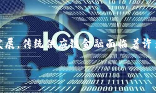 区块链供应链金融发展趋势是一个目前热门的话题,随着数字经济的不断发展,传统供应链金融面临着许多挑战,区块链技术应运而生,提供了新的解决方案。以下是相关的和关键词:
区块链供应链金融:未来的发展趋势与挑战