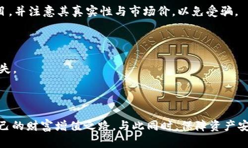 思考一个符合大众和 和5个相关的关键词

  Bitkeep钱包赚钱教程：如何利用Bitkeep钱包实现财富增值 / 

 guanjianci Bitkeep, 钱包, 赚钱, 教程, 加密货币 /guanjianci 

---

引言

在当今加密货币的时代，钱包的功能已不仅限于存储和管理数字资产。许多人希望通过各种途径利用数字钱包来增加自身财富，其中Bitkeep钱包由于其多功能性和用户友好性，逐渐成为广大用户的选择。那么，如何通过Bitkeep钱包实现财富增值呢？本文将详细介绍Bitkeep钱包的使用方法以及各种赚取收益的方式，帮助用户更好地管理和增值自己的数字资产。

什么是Bitkeep钱包？

Bitkeep钱包是一款多链去中心化数字资产钱包，支持多种加密货币及其交易。其界面简洁直观，操作简单，非常适合新手用户。用户不仅可以在这里安全存储自己的数字资产，还可以参与各种金融活动，如借贷、质押、挖矿等，从而实现财富增值。

Bitkeep钱包具有多种功能，包括内置的去中心化交易所（DEX）、跨链转账以及智能合约支持等。这些功能的存在，使得用户可以在不依赖中心化交易平台的情况下，自由地管理和操作自己的资产，降低了交易成本和风险。

如何使用Bitkeep钱包赚取收益

要通过Bitkeep钱包赚取收益，用户可以选择多种策略。以下是一些常见的方式：

h41. 进行加密资产的质押/h4

质押是将你的加密资产锁定在钱包中，并为网络提供验证服务的过程。许多区块链项目会给予质押者一定的奖励，作为他们支持网络安全的一种回报。在Bitkeep钱包中，用户可以轻松找到质押的选项，选择适合的资产进行质押。

质押不仅可以获得奖励，用户还能保留资产的所有权，并获得收益。当然，选择质押的资产和相关项目的安全性，需要用户自行进行调研，确保投资的安全性和收益率。

h42. 参与去中心化金融（DeFi）项目/h4

随着DeFi的热潮，越来越多的用户通过参与DeFi项目来实现资产增值。Bitkeep钱包提供了与多个DeFi协议的连接功能。用户可以选择不同的流动性池，进行流动性挖矿、借贷等操作，获得额外的收益。

例如，用户可以把闲置的资产提供给流动性池，获取流动性奖励或交易手续费分成。此外，通过借贷协议，用户可以利用借贷方式获得利息收入。选择合适的资产和协议性是成功的关键，用户需进行深入的市场分析。

h43. 利用钱包功能进行交易/h4

在Bitkeep钱包中，用户可以便捷地进行资产交易。通过内置的去中心化交易所，用户甚至可以以较小的费用进行交易。这种交易内置的机制，对于那些频繁进行交易的用户非常友好。

用户可以利用市场波动进行短线交易，或把握长期投资机会，当然，这需要用户有一定的市场分析能力和风险控制能力。同时，时刻关注相关市场新闻和行情变化，能够帮助用户做出更有效的投资决策。

h44. NFT交易/h4

非同质化代币（NFT）也成为近几年加密领域的热门话题。Bitkeep钱包支持多种NFT资产的管理和交易，用户可以在此平台上交易、购买和出售NFT，获取潜在的利润。

NFT的价格波动较大，用户可以通过参与热门项目的NFT发行获取高额收益。同时，用户也可以创造和发行自己的NFT，进一步扩展自己的收益来源。然而，选择项目和理解市场趋势是成功的关键。

h45. 学习和分享获取激励/h4

有些项目会给予用户一个学习和分享的奖励机制。用户可以参与项目的社区活动，提供帮助、教育他人，或者通过完成特定的任务来获得代币奖励。在Bitkeep钱包中，关注各类项目、新的功能和服务，可以帮助用户轻松获取奖励。

如何保护你的Bitkeep钱包安全

在享受通过Bitkeep钱包赚取收益的同时，用户也需要对自己的资产安全予以高度重视。以下是一些保护钱包安全的措施：

h41. 使用强密码和双重认证/h4

确保你的钱包设置了一个强密码，并开启双重认证功能。强密码应包括字母、数字和符号，这样可以大大增加钱包被盗取的难度。双重认证则能额外增加一层保护。

h42. 定期备份钱包/h4

常规备份是确保资产安全的重要步骤。用户可以定期将钱包的助记词或私钥进行备份，存储在安全的地方，以防遗失或被盗用。

h43. 不随意分享信息/h4

在与朋友或社区讨论资产时，切勿透露自己的私钥或其他敏感信息。确保在访问钱包和进行操作时，环境是安全的，避免在公共网络进行交易。

常见问题解答

h41. Bitkeep钱包支持哪些加密货币？/h4

Bitkeep钱包支持众多主流加密货币，包括比特币（BTC）、以太坊（ETH）、波场（TRX）、币安币（BNB）等。它不仅仅支持这些主流数字货币，还有多个区块链的代币，让用户可以更广泛地进行投资和交易。用户可以在钱包的资产管理页面查看已支持的所有币种，并进行管理和转账。

h42. 如何进行Bitkeep钱包的充值和提现？/h4

在Bitkeep钱包中，充值和提现非常简单。用户只需添加资产，选择要充值的币种，系统会生成一个钱包地址。用户可以将其复制并发送资金到该地址。提现则相对直接，用户进入资产页面，选择提现的币种并输入数量，确认后资金会自动转出。

h43. 质押资产的风险有哪些？/h4

质押虽可获得收益，但也伴随着一定的风险。首先，所质押的资产可能由于市场波动而导致价值降低，其次，项目方的安全风险，选错项目可能面临资金损失。因此，在质押之前，用户应进行充分的调研与分析，并了解相关风险。

h44. NFT市场如何进行投资？/h4

投资NFT市场首先需要了解NFT的特性及市场趋势。市场上的NFT种类繁多，从艺术品、游戏道具到虚拟地产，应根据个人偏好和市场趋势选择。用户需关注热门项目，并注意其真实性与市场价，以免受骗。

h45. 如何处理遗失的助记词或私钥？/h4

遗失助记词或私钥将无法找回钱包中的资产，在创建钱包时，务必妥善保管。如果不慎遗失，建议寻找专业的恢复方式，但需承认，这种情况可能导致资产的彻底丢失。

总结

通过Bitkeep钱包来赚钱并非难事，但也需掌握一定的技能和技巧。通过质押、参与DeFi、交易和NFT等多种方法，用户大可以在这个数字资产的海洋中发现属于自己的财富增值之路。与此同时，保障资产安全的意识不可忽视。在不断探索的过程中，用户将逐步提升自己的操作能力，最终实现财务自由的目标。