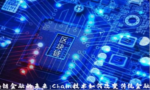 
区块链金融的未来：Chain技术如何改变传统金融体系