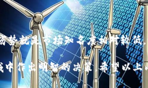   Bitp交易现状分析：是否值得投资？ / 

 guanjianci Bitp, 加密货币, 交易平台, 投资, 数字资产 /guanjianci 

在数字货币时代，Bitp（比特派）作为一种新兴的加密货币受到了越来越多投资者的关注。在这篇文章中，我们将深入探讨Bitp的交易现状，以及它的投资价值，帮助您更好地理解这一新兴资产。同时，我们也会解答一些常见问题，帮助您更全面地把握Bitp的市场状况。

在进入具体的分析之前，我们首先要了解Bitp本身。Bitp是一种基于区块链技术的加密货币，旨在为用户提供安全的交易环境和便捷的数字资产管理。它的出现不仅拓宽了加密货币的种类选择，也为用户带来了更灵活的投资机会。

随着加密货币市场的不断扩大，越来越多的交易平台接纳包括Bitp在内的各类数字资产。在如今的市场环境下，投资者对加密货币的交易格局产生了极大的兴趣，然而在参与投资之前，进行深入的研究是非常必要的。

Bitp交易现状分析

当前，Bitp的交易现状受到多种因素的影响，包括市场需求、技术发展及适用法规等。根据市场观察，Bitp在全球范围内的接受度逐渐上升，尤其是在某些特定国家和地区，Bitp的交易量不断攀升。

许多交易所已开始支持Bitp交易，使其在各大平台上的流通性大大增强。这些交易平台提供多种交易对，支持用户以Bitp兑换其他主流加密货币，如比特币（BTC）、以太坊（ETH）等。同时，Bitp所具备的安全性也成为投资者关注的重点，权威的技术支持以及良好的社区反馈使得这一新兴货币更受欢迎。

投资Bitp的风险与机会

尽管Bitp展现出良好的市场潜力，但作为一种加密货币，投资风险始终伴随着其发展。市场波动性大、监管政策的不确定性，都可能导致投资者面临严重的财务损失。然而，若能正确分析市场，并作出合理的投资决策，Bitp同样也可以为投资者带来丰厚的回报。

从机会的角度来看，随着区块链技术的不断成熟和应用场景的逐步扩展，比特派在技术上也在不断创新。其在去中心化金融（DeFi）与智能合约等领域中所展示出的潜力，不仅提升了其本身的价值，也为投资者提供了更多的盈利模式。

常见问题解答

1. Bitp是否安全？

对于投资者来说，Bitp的安全性是一个至关重要的问题。市面上各种加密货币的安全性各不相同，选择一个安全的平台交易是非常重要的。Bitp本身采用了先进的加密技术，确保用户的资金和数据安全。用户在交易时，建议选择信誉良好的交易所，并开启双重认证等安全措施，以最大程度保护自己的数字资产。

2. 如何购买Bitp？

购买Bitp的方法有很多，最常见的方式是通过支持Bitp交易的交易平台进行购买。用户需先在相应平台上注册账户，完成身份验证，并进行资金充值。充值后，用户即可通过平台购买Bitp。此外，某些钱包应用程序也支持Bitp的交易功能，用户可直接在其上进行购买和交易。

3. Bitp的未来前景如何？

Bitp作为一种新兴加密货币，其未来前景受到市场参与者的广泛关注。目前，随着越来越多的企业和机构对区块链技术的认可，Bitp有潜力成为高频交易的热门选择。不过，市场的快速变化也意味着未来的不确定性，投资者需要保持警惕，关注市场动态以及技术更新，以便及时调整投资策略。

4. 如何提升Bitp的投资回报率？

提升Bitp的投资回报率，可以从多方面入手。首先，投资者需持续关注市场动态，包括价格走势、交易量及有关Bitp的新闻。其次，采用补仓、定投等策略在低位时买入，从而降低均价，提高未来的利润空间。此外，投资者还应参与Bitp相关的社区和讨论，获取第一手的信息和建议，从而提升自己的投资决策能力。

5. Bitp与其他加密货币相比有哪些优势与劣势？

Bitp的优势在于其技术的创新性和良好的社区支持，相比于其他主流加密货币，Bitp在交易速度和费用上可能会有一定的竞争力。然而，其劣势就是市场知名度相对较低，流通性较弱。因此，在选择投资Bitp时，投资者需要全面考虑其优势和劣势，进行合理评估和布局。

总的来说，虽然Bitp在交易和投资方面具有一定的潜力，但投资者在参与之前必须进行详细的市场分析和研究，以便在这个变化迅速的领域中作出明智的决策。希望以上内容能够帮助您更好地理解Bitp，并在数字货币投资中获得成功。