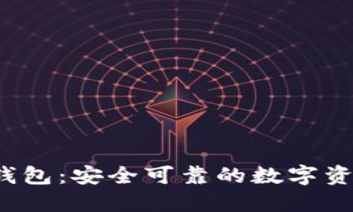 b特派多人签名钱包：安全可靠的数字资产管理解决方案