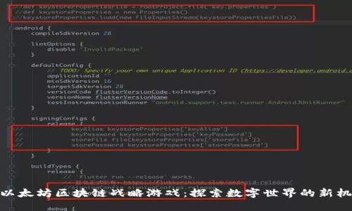 : 以太坊区块链战略游戏：探索数字世界的新机遇
