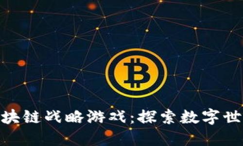 : 以太坊区块链战略游戏：探索数字世界的新机遇
