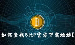如何查找BitP官方下载地址？