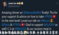 区块链如何有效防范金融诈骗：全面解析与实践