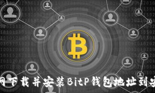  
如何官网下载并安装BitP钱包地址到安卓手机