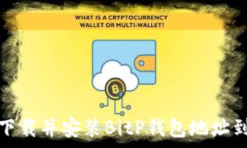  
如何官网下载并安装BitP钱包地址到安卓手机