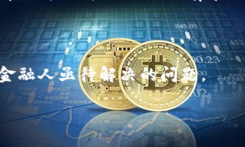 金融人区块链是一个近年来在金融行业内引起广泛关注的领域。区块链技术因其去中心化、不可篡改等特性，使得其在金融交易、资产管理、支付清算等多个方面展现出巨大的潜力。以下是具体内容的生成。

官jianci区块链,金融科技,智能合约,加密货币,去中心化金融/官jianci

区块链技术为金融行业带来了前所未有的变革。它的出现使得传统的金融体系面临重构的可能，通过其独特的技术优势，能够在提升交易效率、降低成本、提高透明度等方面，极大地改善现有金融服务。这种新技术不仅能够现有的金融产品和服务，甚至还可能催生出全新的金融形态。

通过区块链，金融产品可以实现真正意义上的