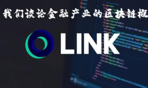 金融产业区块链概念是近年来金融领域中一个重要而热门的话题。区块链技术，以其去中心化、透明性和安全性等特性，正在逐渐改变金融业的运作方式。 当我们谈论金融产业的区块链概念时，通常会考虑以下几个方面：如何利用区块链进行交易，资产的数字化和代币化，智能合约的应用，以及如何通过去中心化金融（DeFi）重新定义金融服务。

以下是符合大众和及相关关键词：

金融产业区块链概念解析与应用前景