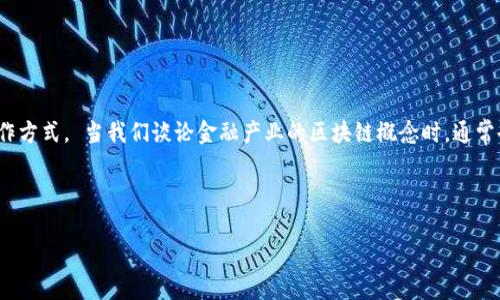 金融产业区块链概念是近年来金融领域中一个重要而热门的话题。区块链技术，以其去中心化、透明性和安全性等特性，正在逐渐改变金融业的运作方式。 当我们谈论金融产业的区块链概念时，通常会考虑以下几个方面：如何利用区块链进行交易，资产的数字化和代币化，智能合约的应用，以及如何通过去中心化金融（DeFi）重新定义金融服务。

以下是符合大众和及相关关键词：

金融产业区块链概念解析与应用前景