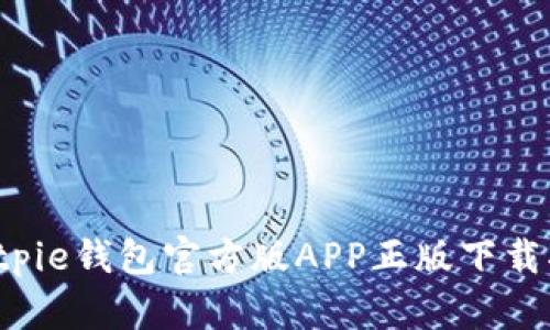  Bitpie钱包官方版APP正版下载指南