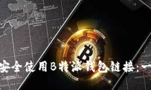  burde 如何安全使用B特派钱包链接：一份详尽的指南