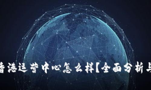 : 比特派香港运营中心怎么样？全面分析与用户反馈