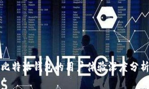 比特派钱包的用户体验深度分析