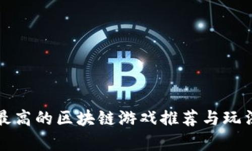 人气最高的区块链游戏推荐与玩法解析