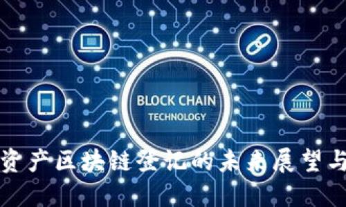 数字金融资产区块链登记的未来展望与实操指南