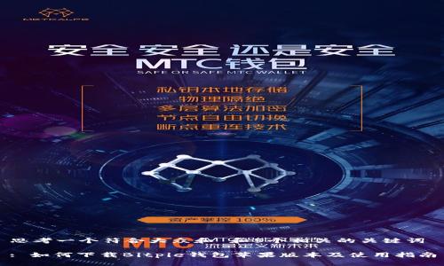 思考一个符合大众和 和5个相关的关键词

: 如何下载Bitpie钱包苹果版本及使用指南