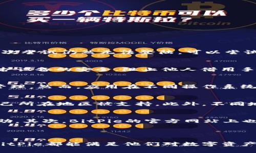 思考一个符合大众和:

  BitPie最新版APP下载安装指南（适用于苹果设备） / 

关键词:  guanjianci BitPie, APP下载, 苹果, 最新版, 钱包安全 /guanjianci 

---

BitPie是什么？

在当前数字货币迅速发展的时代，**BitPie**作为一款数字货币钱包应用，得到了越来越多用户的青睐。它不仅支持多种数字资产的存储、转账、收款，还提供了安全的环境来保证用户的资金安全。BitPie的界面设计简洁易用，让用户在进行各类操作时能够快速上手。而且，BitPie的多重安全机制也使得用户在使用这款应用时更加安心。

BitPie的核心功能

**BitPie**的功能高效且强大，最主要包括以下几项：

1. **多币种支持**：BitPie允许用户存储多种主流数字货币，用户可以在平台内方便地管理自己的资产。

2. **即时转账**：通过BitPie，用户可以实现实时转账，无论是向其他用户发送资产，还是接受来自朋友或家人的转账，操作都非常便捷。

3. **安全保障**：BitPie应用内嵌的多重加密技术，确保用户资产的安全。同时，平台也定期进行安全审查以防止潜在的安全威胁。

4. **用户友好的操作界面**：BitPie以用户导向的设计原则，不断用户操作流程，使得每一个功能都能被轻松理解和使用。

如何下载安装BitPie最新版APP

对于苹果用户来说，下载安装**BitPie**最新版APP的步骤非常简单。以下是具体的操作指南：

1. 打开**App Store**：首先，确认你的设备已经连接到互联网，并找到你的iOS设备上的**App Store**图标，点击打开。

2. 搜索应用：在**App Store**的搜索框中，输入“**BitPie**”，并点击搜索。在搜索结果中找到BitPie的应用图标。

3. 下载与安装：点击应用图标，进入应用详细信息页面，找到“下载”或“获取”按钮，确认后即可开始下载。等待下载完成后，应用会自动安装到你的手机上。

4. 登陆与设置：安装完成后，打开**BitPie**应用，按提示进行账户的注册或登录。如果你是新用户，需要根据要求填写个人信息并设置密码以确保账户的安全。

如何确保BitPie使用的安全性？

虽然**BitPie**提供了多重安全机制，但用户自身也应提高警惕，以进一步确保数字资产的安全。以下是一些建议：

1. **定期更新APP**：确保你的**BitPie**应用始终处于最新版，以便享受最新的安全防护与功能改进。

2. **使用强密码**：在创建账户时，确保你使用的是复杂的密码，包括字母、数字以及特殊字符。更改密码的频率也应适当增加。

3. **启用双重认证**：BitPie提供双重认证功能，建议用户在确保账户安全的同时，开启这个功能来增加防护层级。

4. **备份恢复信息**：在使用BitPie时，务必备份钱包的恢复信息，并妥善保管，防止在手机丢失或被盗时无法找回资产。

BitPie如何与其他钱包区别？

在众多数字货币钱包中，**BitPie**的特色和优势是什么呢？以下是几个值得关注的点：

1. **用户友好的设计**：相比于某些其他复杂度较高的钱包，BitPie的操作界面更为直观，适合各个层次的用户使用。

2. **资产多样化管理**：BitPie支持许多主流的数字货币，使用户不必在多个钱包之间频繁切换，降低了管理成本。

3. **安全作为首要考量**：与许多钱包相比，**BitPie**尤其强调安全保护，其内置的多重加密和安全审查机制让用户更加放心。

4. **活跃的开发社区**：BitPie拥有一个活跃的技术团队，积极响应用户反馈，并快速推出更新，确保用户体验持续提升。

使用BitPie的常见问题解答

在使用**BitPie**过程中，用户可能会遇到一些常见问题。以下是五个主要问题及其解答：

h41. BitPie登陆失败怎么办？/h4
如果你在登陆**BitPie**时遇到问题，首先要检查一下你的网络连接是否正常。在确认网络没有问题后，检查一下你输入的账号和密码是否正确。如果多次尝试仍然无法登陆，可以尝试重置密码，利用应用提供的“忘记密码”功能进行找回。在极个别情况下，可能是因为账户被锁定，你可以联系BitPie的客服进行解决。

h42. 如何提升BitPie日常的安全性？/h4
提升**BitPie**安全性的措施有很多。首先，需要定期更新应用，以确保使用最新版的安全补丁。其次，针对设备安全，可以使用屏幕密码或指纹识别来保护设备的安全，阻止他人借用手机时轻易接触到你的App。还要警惕来自不明来源的链接或信息，以防钓鱼攻击。最后，建议定期检查自己的账户活动，确保没有异常的资金流动。

h43. 只能在苹果设备上使用BitPie吗？/h4
实际上，**BitPie**不仅限于苹果设备使用。它同时支持Android设备用户，因此无论你是iOS还是Android用户，都可以下载并使用BitPie进行数字资产管理。然而，应用在不同操作系统间可能会存在一些功能上的差异，建议用户按照自己的设备进行下载安装。

h44. BitPie支持哪些国家和地区？/h4
**BitPie**在多个国家和地区均是可以使用的，但具体使用权限根据本地法律和政策会有所不同。用户在使用BitPie之前，建议查阅其服务条款，确保自己所在地区被支持。此外，不同地区可能会存在不同的币种支持情况。因此，如果有特定币种的需求，最好在下载应用前先行确认。

h45. 如何联系BitPie客服？/h4
如在使用**BitPie**过程中遇到问题，可以通过多种渠道联系BitPie的客服。首先，在应用内通常有“客服”或“帮助”选项，可以通过这些选项获取即时帮助。其次，BitPie的官方网站上也会有客服的联系方式，包括邮件和在线客服。如果情况较为复杂，建议使用邮件联系，客服将会为你提供详细的解答。

---

总的来说，**BitPie**以其便捷的操作、良好的用户体验和坚实的安全保障，成为现在数字货币用户不可或缺的一部分。无论是新手还是有经验的用户，BitPie都能满足他们对数字资产管理的需求。