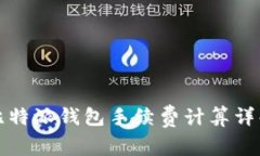 比特派钱包手续费计算详解