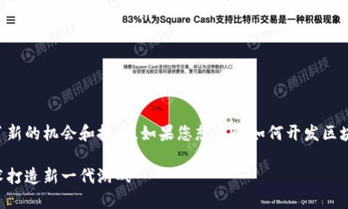 区块链技术正在逐渐改变游戏行业，带来了新的机会和挑战。如果您想了解如何开发区块链游戏，这里将为您提供一个详细的指南。

区块链游戏开发指南：如何运用区块链技术打造新一代游戏