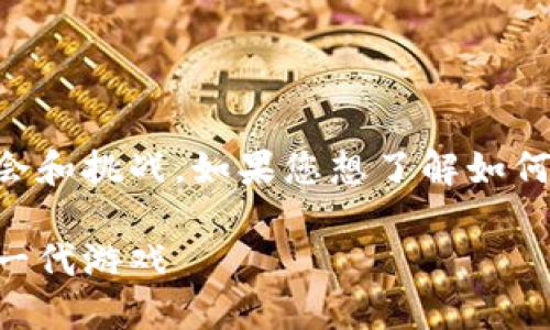 区块链技术正在逐渐改变游戏行业，带来了新的机会和挑战。如果您想了解如何开发区块链游戏，这里将为您提供一个详细的指南。

区块链游戏开发指南：如何运用区块链技术打造新一代游戏