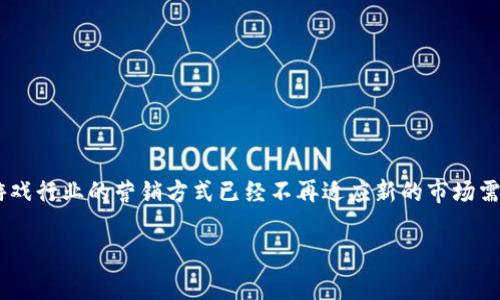 区块链游戏社交媒体营销是一个结合了区块链技术和社交媒体推广的创新领域。在这个数字化的时代，传统游戏行业的营销方式已经不再适应新的市场需求，而区块链游戏以其去中心化、透明和安全性等特性，为游戏开发商和玩家提供了新的互动方式和市场机会。

区块链游戏的社交媒体营销策略全解析