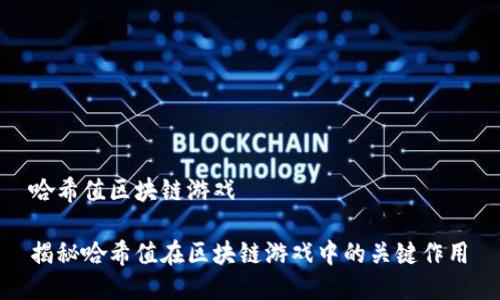 哈希值区块链游戏

揭秘哈希值在区块链游戏中的关键作用