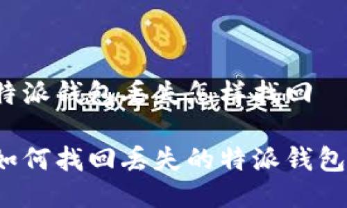 特派钱包丢失怎样找回

如何找回丢失的特派钱包？