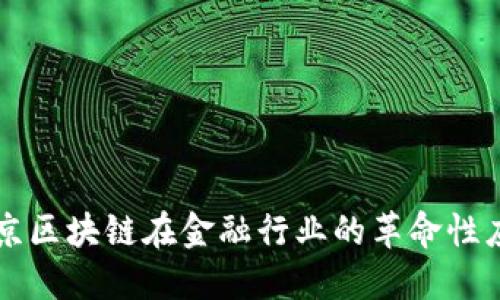 北京区块链在金融行业的革命性应用