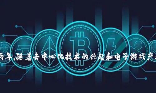 马斯克区块链游戏是一个与当今科技趋势紧密相关的热门话题，尤其是在这两年，随着去中心化技术的兴起和电子游戏产业的发展，越来越多的人开始关注这一领域。以下是符合大众和及相关关键词。

揭秘马斯克区块链游戏：未来的游戏生态与投资新机会
