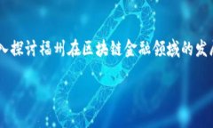 福州区块链金融的发展是一个近年来备受关注的
