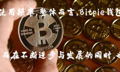   Bitpie钱包图标详解及使用指南 / 
 guanjianci Bitpie, 钱包图标, 数字货币钱包, 电子钱包, 加密货币 /guanjianci 

### Bitpie钱包图标的设计特点

在众多的加密货币钱包中，Bitpie钱包因其独特的图标和友好的用户界面而受到用户的青睐。其图标设计以简洁、明了为主，通常包含了代表数字货币的元素，同时又让使用者一眼能辨识出这一钱包的品牌。

具体来看，Bitpie钱包的图标通常以一种现代化的风格呈现，主色调为蓝色或绿色，象征着技术感与安全感。图标中会包含一个类似于钱包的图案，可能还有一些数字化的元素，比如区块链图案或者加密符号，这些都进一步加强了其在加密货币领域的识别度。

在图标的设计上，Bitpie钱包也非常注重细节。例如，图标的边缘通常是圆滑的，这样不仅让用户看起来更加亲切，而且在视觉上也更容易被接受。此外，图标中的图案并不会显得过于复杂，这样用户在手机或桌面的应用程序中找到这个图标时，更加方便。

### Bitpie钱包的功能解析 

除了图标，Bitpie钱包的功能同样值得一提。作为一款数字货币钱包，它不仅支持多种主流的加密货币，如比特币、以太坊等，还提供了一系列方便的功能，让用户能够轻松管理自己的数字资产。

首先，Bitpie钱包提供了一个用户友好的界面，无论是新手还是资深玩家，都能够很快上手。用户可以轻松地进行资产的接收和发送，只需要输入对方的地址以及金额即可。同时，钱包的安全性也是其一个大卖点，用户可以设置多重密码保护和生物识别等方式来确保自己的资产安全。

此外，Bitpie钱包还支持数字资产的兑换功能，用户可以在不同的加密货币之间自由转换，极大地方便了用户的资产管理。更重要的是，钱包的交易速度相对较快，用户在进行交易时通常不会遇到过长的等待时间。

### Bitpie钱包的使用教程 

对于初次使用Bitpie钱包的用户，以下是一个简要的使用教程：

1. **下载与安装**: 用户需要在官方渠道下载Bitpie钱包的安装包，然后按照提示一路点击“下一步”完成安装。

2. **创建钱包**: 安装完成后，打开应用，选择“创建新钱包”，按照提示设置一个强大的密码，并记录下助记词，以确保后续可以找回钱包。

3. **充值与交易**: 成功创建钱包后，可以通过“充值”功能将资产转入Bitpie钱包，或者通过“发送”功能将数字货币转出。

4. **资产管理**: 在主界面上，用户可以查看自己所有的数字资产，并且可以随时进行兑换或者查看交易记录。

5. **安全设置**: 为了保护自己的钱包，用户可以进入设置界面，选择增加多重安全措施，比如双重验证等。

### 常见问题解析

#### 1. Bitpie钱包是否安全？

在选择数字货币钱包时，安全性无疑是用户最关心的问题之一。Bitpie钱包在这方面做得相对较好。首先，它利用了多重签名技术来提高钱包的安全性，用户密码、助记词等重要信息通常会经过加密处理，确保不易被攻击者获取。此外，Bitpie钱包还支持冷存储的形式，将用户的资产保存在离线状态，进一步增加了安全性。

当然，用户在使用的过程中也需要增强自己的安全意识，如定期更新密码，不随意点击不明来源的链接，确保自己使用的环境安全。

#### 2. 如何找回丢失的Bitpie钱包？

丢失钱包是很多用户在使用过程中可能面临的问题。Bitpie钱包设计了一套相对完善的找回机制：在用户创建钱包时，会生成一组助记词，如果钱包丢失，用户可以通过输入这些助记词重新找回自己的钱包。

因此，建议用户在创建钱包的时候一定要妥善保管助记词，并在安全的地方备份。此外，如果用户没有办理有效的找回措施，可能会导致资产无法找回，因此保护助记词的安全是极其重要的。

#### 3. Bitpie钱包支持哪些类型的数字货币？

Bitpie钱包支持多种主流的数字货币。毋庸置疑，比特币（BTC）和以太坊（ETH）是首要支持的货币，除此之外，Bitpie钱包还支持一些主流的山寨币，比如莱特币（LTC）、比特币现金（BCH）、USDT等。这样的多样选择使得用户可以在同一个钱包内管理多种数字资产，极大地提高了便捷性。

随着市场的发展，Bitpie也不断更新，适时添加更多的数字资产，用户可以在其官方网站或应用程序中查看最新支持的币种列表。

#### 4. 如何保证交易的速度与成本？

Bitpie钱包的交易速度是其一大优势，这得益于平台的交易流程和与多个区块链网络的良好连接。用户在使用时一般会发现，交易确认速度较快，这也让用户的使用体验得到了显著提升。

然而，用户在进行交易时仍需注意一下几点来保证交易效率：首先，选择适合的网络费用。尽管交易费用高低与网络拥堵情况有关，但在非高峰时段进行交易是最佳选择。其次，定期更新应用程序以确保可以享受到最新的性能。最后，用户也应了解不同币种的交易确认时间，选择合适的币种进行交易。

#### 5. Bitpie钱包的未来发展趋势如何？

随着数字货币市场的不断发展，Bitpie钱包也在提升自身的竞争力。一方面，它会不断增加对新兴数字货币的支持，满足用户的多样化需求；另一方面，也在用户体验，力求为用户提供更加简约而功能全面的管理方式。

此外，随着更高技术的金融服务产品的出现，Bitpie钱包也可能会推出更多的功能，例如集成去中心化金融（DeFi）、流动性挖矿等，增强用户对钱包的粘性与使用频率。整体而言，Bitpie钱包的发展体现出对未来金融科技与数字货币的敏锐把握，这让我们对其后续的表现充满期待。

### 总结

总的来说，Bitpie钱包凭借其独特的图标设计、安全的隐私保护、多功能的应用等特点，吸引了大量用户的使用。为用户提供了方便快捷的数字资产管理方案，而在不断进步与发展的同时，也为数字货币的广泛应用做出了积极的贡献。无论你是刚刚入门的数字货币用户，还是一个老练的投资者，选择一个适合自己的钱包始终都是成功的第一步。