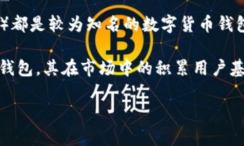 比特派和币信哪个安全是许多数字货币用户在选择钱包时常问的问题。比特派（BitPie）和币信（Coinomi）都是较为知名的数字货币钱包，各有其优缺点与特点。在本文中，我们将深入探讨这两个钱包的安全性、用户体验及其在市场上的表现。

比特派是一个相对新兴的钱包，致力于提供更为安全的数字货币存储方案。相比之下，币信作为一个老牌钱包，其在市场中的积累用户基础和信任度都较高。那么，究竟哪个钱包更为安全呢？我们将从多个角度进行分析。

### 比特派和币信哪个安全