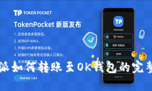 比特派如何转账至OK钱包的完整指南